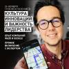 Опыт компаний Google и Waze. Культура инноваций и важность лидерства