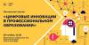 Цифровые инновации в профессиональном образовании