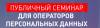 Публичный семинар для операторов персональных данных
