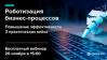 RPA - открытый вебинар о программных роботах для бизнеса