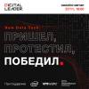 New Data Tech: пришел, протестил, победил
