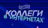 Коллеги в интернетах