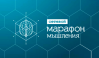 Марафон мышления 2020