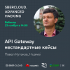 API Gateway. Нестандартные кейсы
