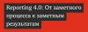 Reporting 4.0: от заметного процесса к заметным результатам