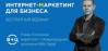 Интернет-маркетинг для бизнеса
