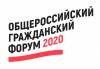 Общероссийский гражданский форум 2020