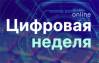 Цифровая неделя