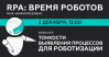 RPA – время роботов: тонкости выявления процессов для роботизации