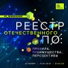 Реестр отечественного ПО: правила, преимущества, перспективы