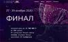 Цифровой прорыв 2020. Финал