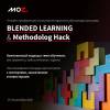 Blended Learning и Methodolog Hack