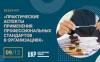 Практические аспекты применения профессиональных стандартов в организациях