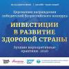 Инвестиции в развитие здоровой страны. Лучшие корпоративные практики-2020