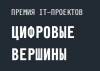 Цифровые вершины 2020