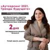 Аутсорсинг 2021. Тренды будущего