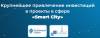Крупнейшее привлечение инвестиций в проекты в сфере «Smart City»(окончание приёма заявок)