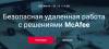 Безопасная удаленная работа с решениями McAfee