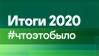 Итоги 2020 #чтоэтобыло