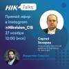 HikTalks с Сергеем Захаровым