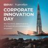 Corporate Innovation Day: Инновации в продуктах и процессах