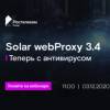 Solar webProxy 3.4. Теперь с антивирусом