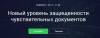 Новый уровень защищенности чувствительных документов