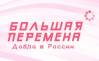 Большая перемена: больше чем конкурс