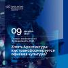 Антихрупкость 2020. Zoom-Архитектура: как трансформируется офисная культура?