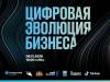 Цифровая эволюция бизнеса