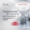 Применение 3D‑печати металлами в промышленности и НИОКР