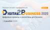 Digital to Business: цифровые сервисы и экосистемы для бизнеса
