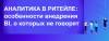 Аналитика в ритейле: особенности внедрения BI, о которых не говорят
