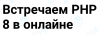 Встречаем PHP 8 в онлайне