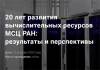 20 лет развития вычислительных ресурсов МСЦ РАН: результаты и перспективы