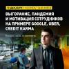 Выгорание, пандемия и мотивация сотрудников мировых компаний