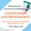 Электронный документооборот. Законодательное регулирование. Безопасность в ЭДО