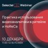 Практика использования видеоаналитики в ритейле и HoReCa