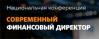 Современный финансовый директор