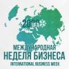 Международная неделя бизнеса 2020