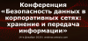 Безопасность данных в корпоративных сетях: хранение и передача информации