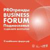 PROтренды Business Forum Подмосковье