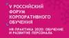 V Российский Форум корпоративного обучения