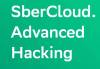 SberCloud Advanced Hacking