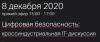 Цифровая безопасность: кроссиндустриальная IT-дискуссия