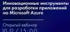 Откатываете релиз вручную? Идет регистрация на вебинар - Инновационные инструменты для разработки приложений на Microsoft Azure.