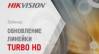Обновление линейки Turbo HD