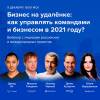 Бизнес на удалёнке: как управлять командами и бизнесом в 2021 году?