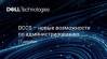 DCCS – новые возможности по администрированию