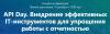 API Day. Внедрение эффективных IT‑инструментов для упрощения работы с отчетностью